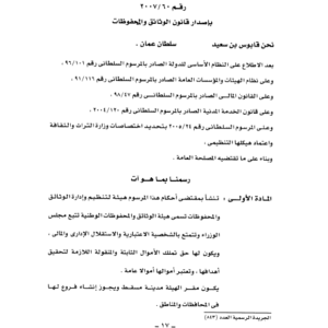 قانون الوثائق والمحفوظات بسلطنة عمان