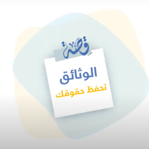 قصة الوثائق تحفظ حقوقك